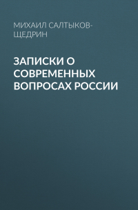 Записки о современных вопросах России