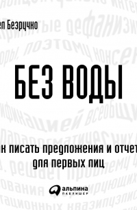 Павел Безручко - Без воды. Как писать предложения и отчеты для первых лиц