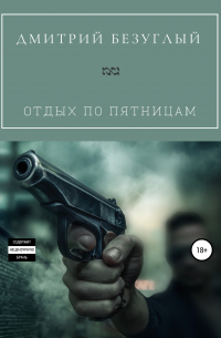 Дмитрий Безуглый - Отдых по пятницам