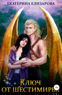 Ключ от Шестимирья