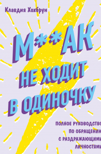 М**ак не ходит в одиночку