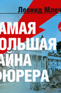 Самая большая тайна фюрера