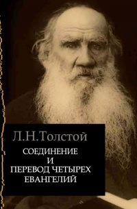 Лев Толстой - Соединение и перевод четырех Евангелий