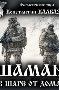 Шаман. В шаге от дома