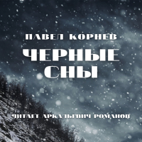 Павел Корнев - Черные сны