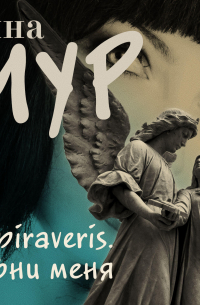 Inspiraveris. Верни меня