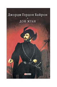 Дон Жуан