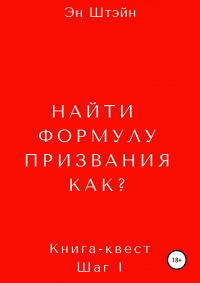 Эн Штэйн - Найти формулу призвания. Как?