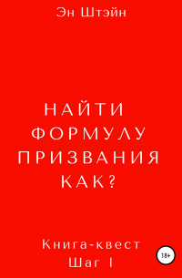 Найти формулу призвания. Как?