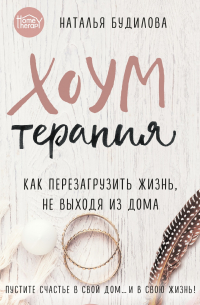 Хоумтерапия. Как перезагрузить жизнь, не выходя из дома