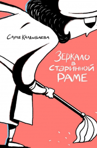 Зеркало в старинной раме