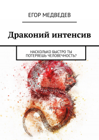 Егор Медведев - Драконий интенсив. Насколько быстро ты потеряешь человечность?