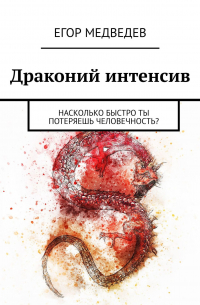 Егор Медведев - Драконий интенсив. Насколько быстро ты потеряешь человечность?