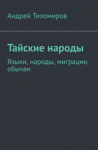 Тайские народы. Языки, народы, миграции, обычаи