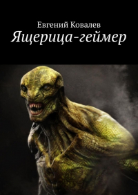 Евгений Ковалев - Ящерица-геймер
