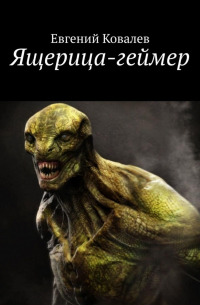 Евгений Ковалев - Ящерица-геймер