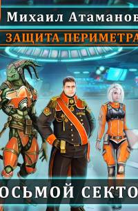 Защита Периметра. Восьмой сектор