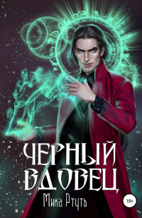 Черный вдовец