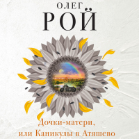 Олег Рой - Дочки-матери, или Каникулы в Атяшево