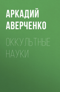 Оккультные науки