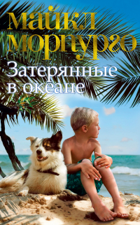 Майкл Морпурго - Затерянные в океане