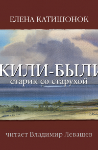 Елена Катишонок - Жили-были старик со старухой