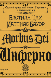 Morbus Dei. Инферно