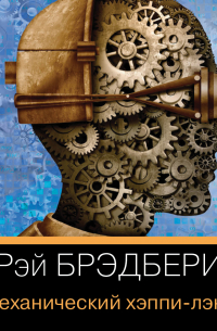 Механический хэппи-лэнд (сборник)