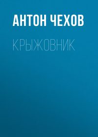 Антон Чехов - Крыжовник