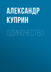 Александр Куприн - Одиночество