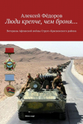Алексей Федоров - Люди крепче, чем броня… Ветераны Афганской войны Струго-Красненского района