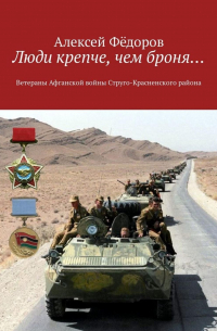 Алексей Федоров - Люди крепче, чем броня… Ветераны Афганской войны Струго-Красненского района