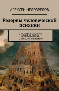 Резервы человеческой психики. Знаковая система коммуникации с бессознательным