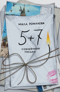 Мила Романова - 5 + 7: сожженные письма