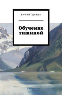 Обучение тишиной