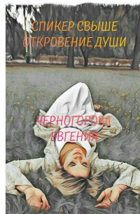 Спикер свыше. Откровение души