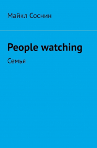 Майкл Соснин - People watching. Семья