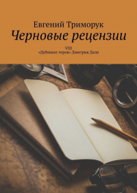 Евгений Триморук - Черновые рецензии. VIII. «Дубликат героя» Дмитрия Даля