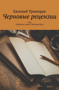 Евгений Триморук - Черновые рецензии. VIII. «Дубликат героя» Дмитрия Даля