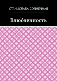 Станислава Солнечная - Влюбленность