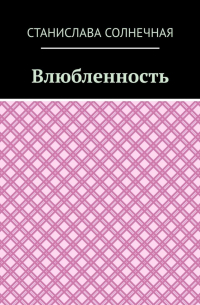 Станислава Солнечная - Влюбленность