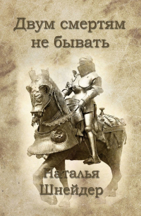 Двум смертям не бывать