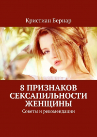 Кристиан Бернар - 8 признаков сексапильности женщины. Советы и рекомендации