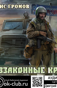 Борис Громов - Беззаконные края