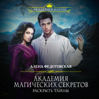 Алена Федотовская - Академия магических секретов. Раскрыть тайны