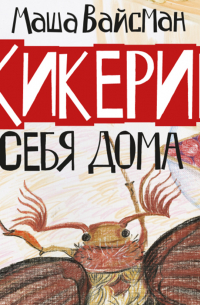 Кикерик у себя дома