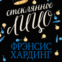 Фрэнсис Хардинг - Стеклянное лицо