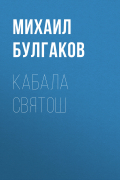 Михаил Булгаков - Кабала святош
