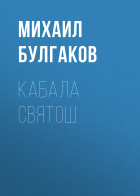 Михаил Булгаков - Кабала святош