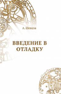 Александр Шевцов - Введение в отладку